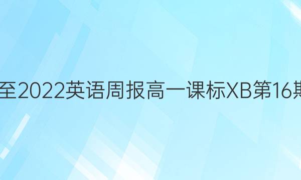 2020至2022英语周报高一课标XB第16期答案