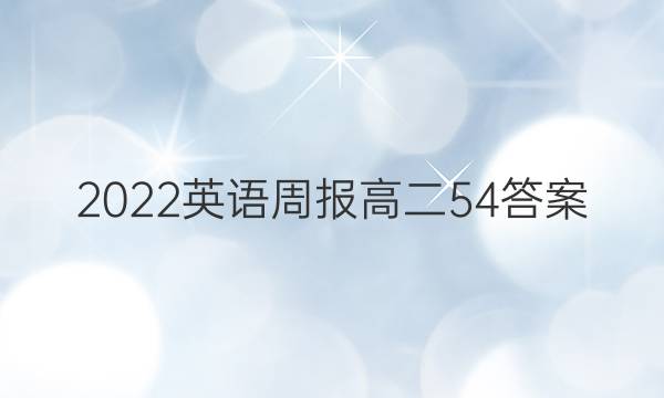 2022英语周报高二54答案