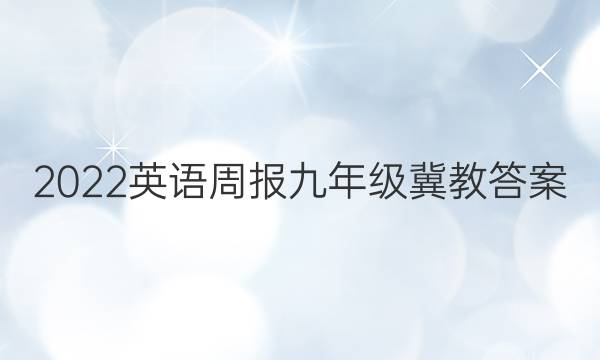 2022英语周报九年级冀教答案