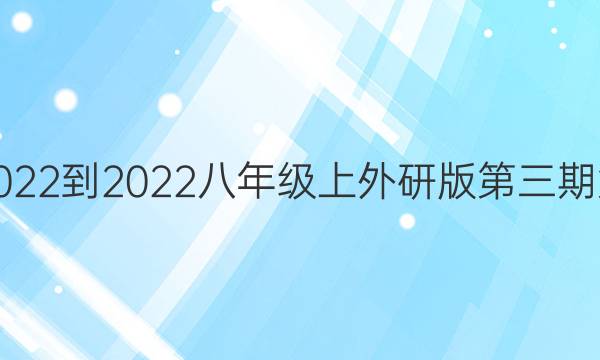 英语周报2022-2022八年级上外研版第三期第六版答案
