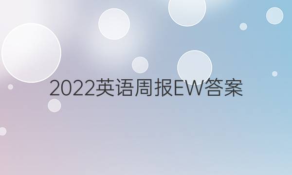 2022英语周报EW答案