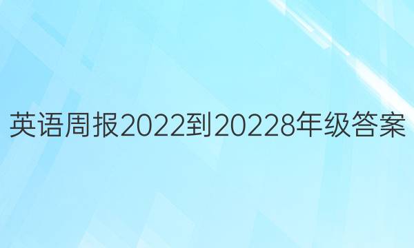 英语周报2022-20228年级答案