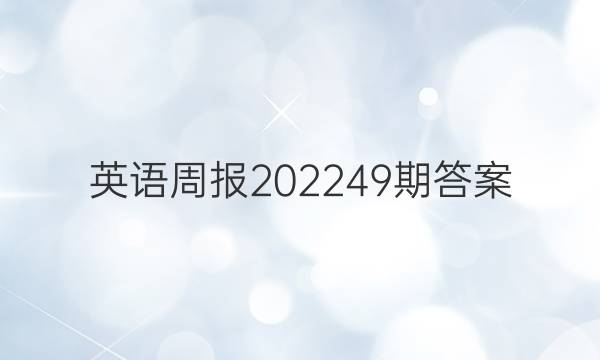 英语周报202249期答案