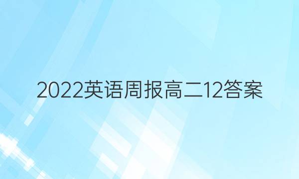 2022英语周报高二12答案