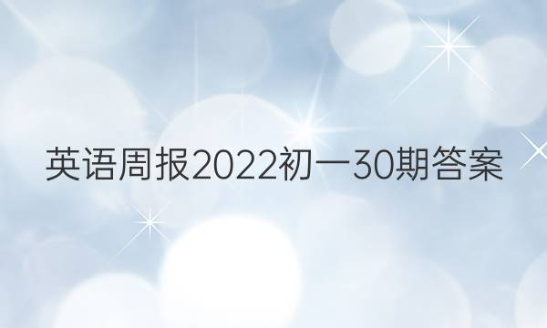 英语周报2022初一30期答案