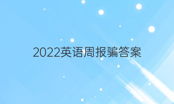 2022英语周报骗答案