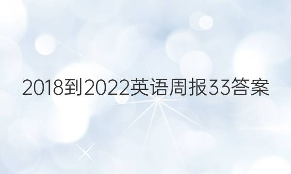 2018-2023英语周报33答案