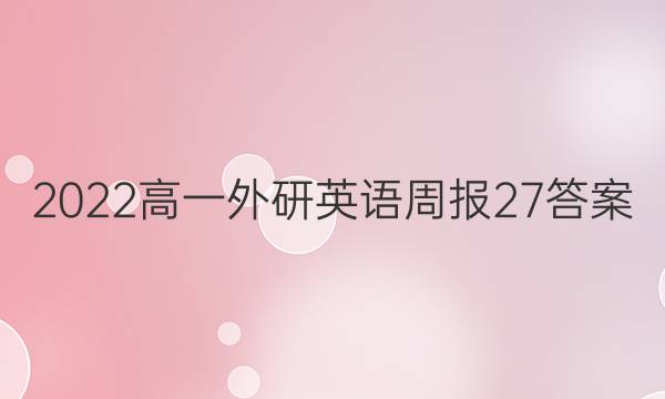 2022高一外研英语周报27答案