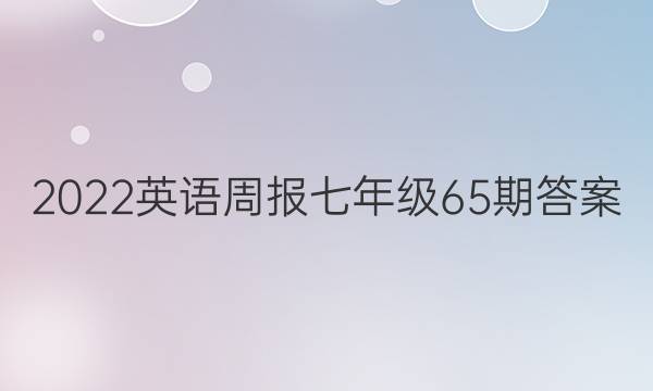 2022英语周报七年级65期答案