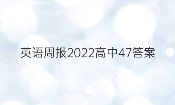英语周报2022高中47答案