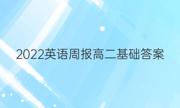2022 英语周报 高二 基础答案