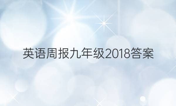 英语周报 九年级 2018答案