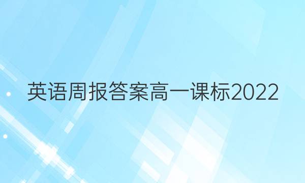 英语周报答案高一课标2022