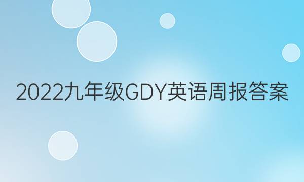 2022九年级GDY英语周报答案