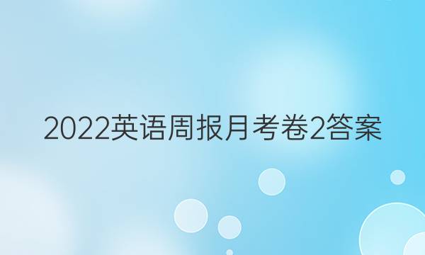 2022英语周报月考卷2答案