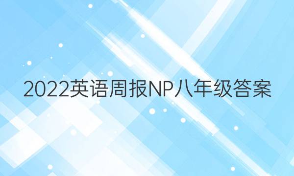 2022英语周报NP八年级答案