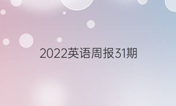 2022英语周报31期。答案