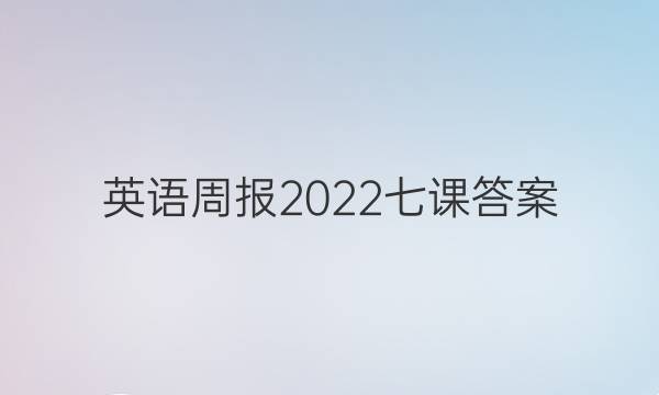 英语周报2022七课答案