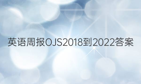 英语周报OJS2018-2022答案