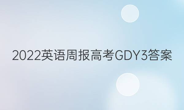 2022 英语周报 高考 GDY 3答案