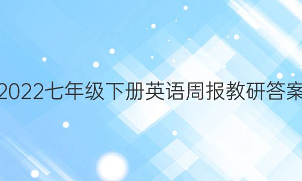 2022七年级下册英语周报教研答案