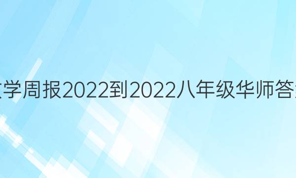 数学周报2022-2022八年级华师答案