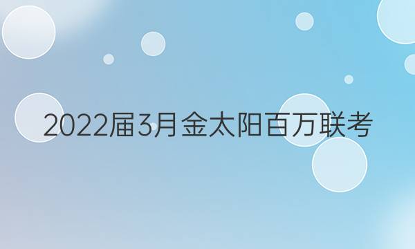 2022届3月金太阳百万联考(4003C)理科综合试题答案