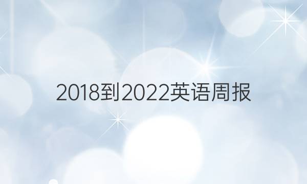 2018-2022英语周报。答案