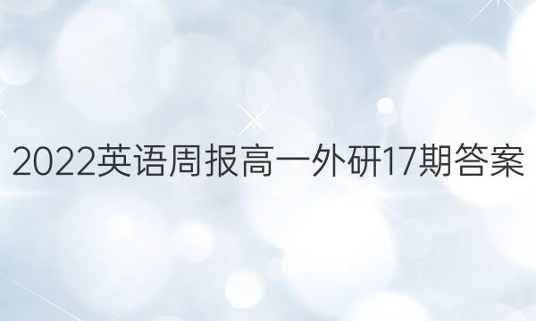 2022英语周报高一外研17期答案