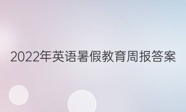 2022年英语暑假教育周报答案