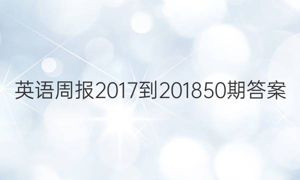 英语周报2017-201850期答案