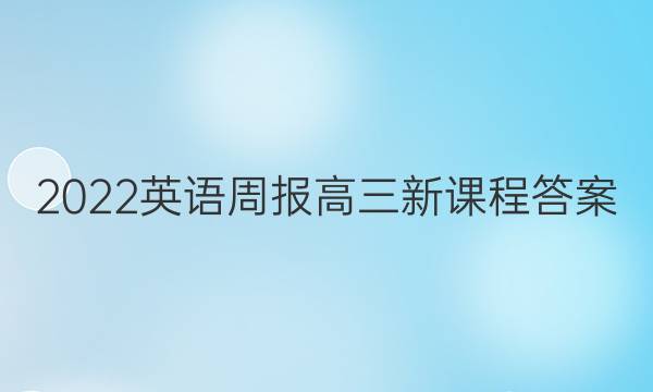 2022 英语周报 高三 新课程答案