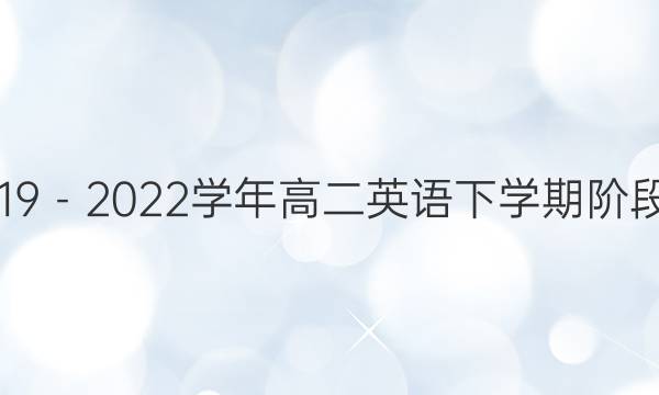 英语周报2019－2022学年高二英语下学期阶段检测一答案