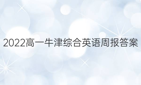 2022高一牛津综合英语周报答案