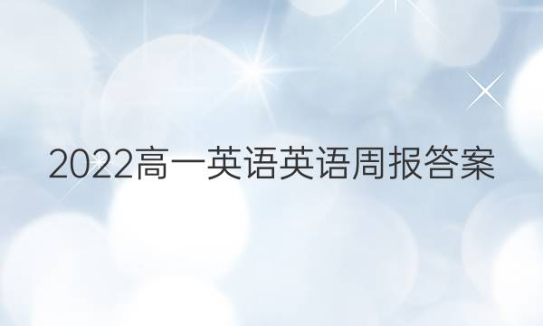 2022高一英语英语周报答案