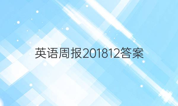 英语周报 2018 12答案