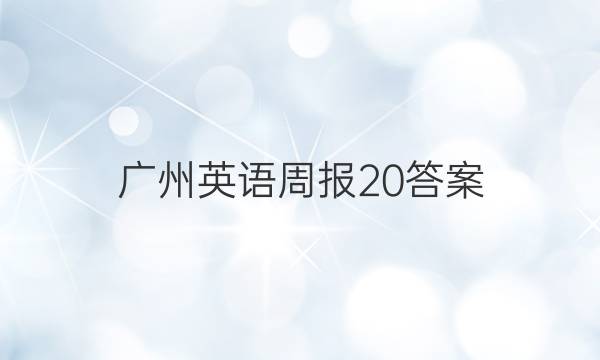 广州英语周报20答案