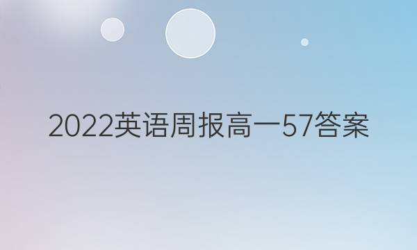 2022英语周报高一57答案