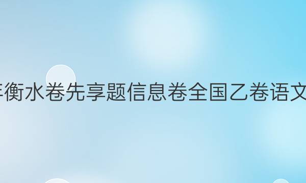 2022年衡水卷先享题信息卷全国乙卷语文一答案