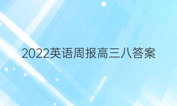 2022英语周报高三八答案