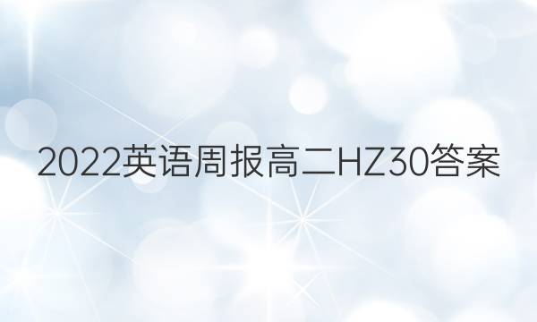 2022 英语周报 高二 HZ 30答案
