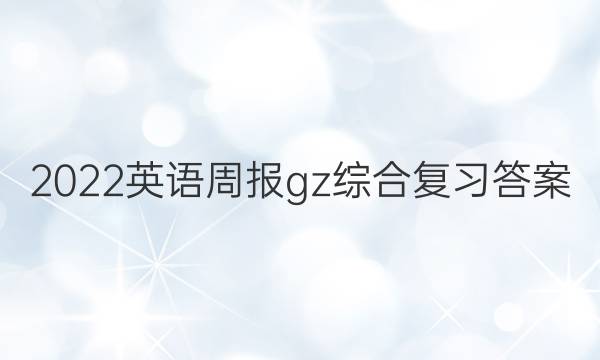 2022英语周报gz综合复习答案