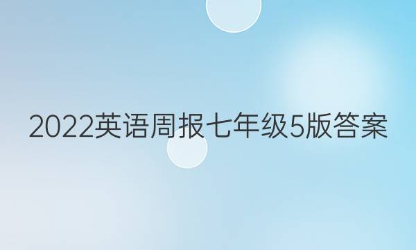 2022英语周报七年级5版答案