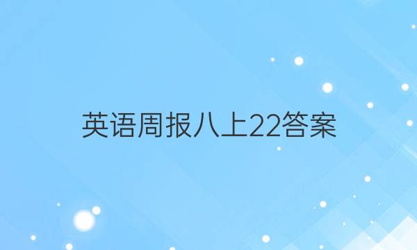 英语周报八上22答案