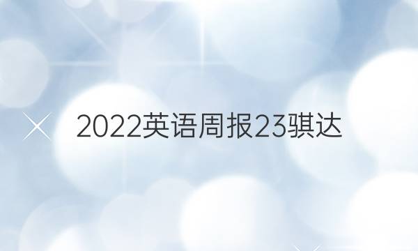 2022英语周报23骐达。答案