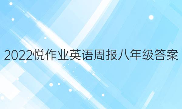 2022悦作业英语周报八年级答案
