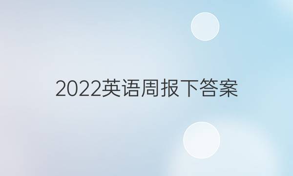 2022英语 周报 下答案