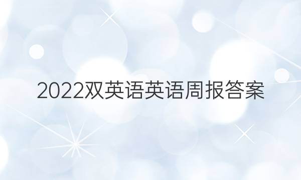 2022双英语英语周报答案