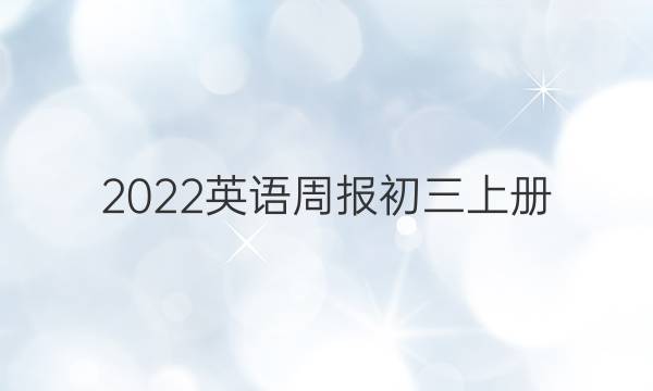 2022英语周报初三上册，答案