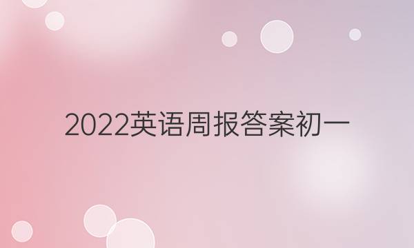2022英语周报答案初一